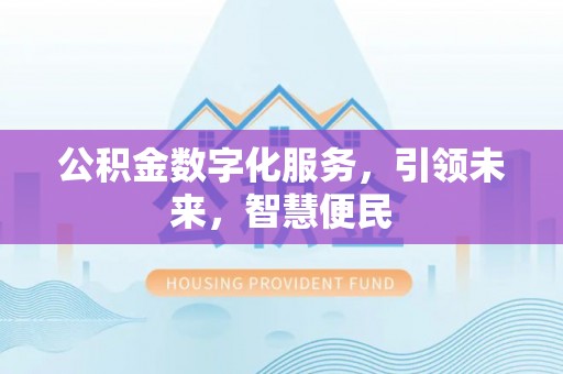 回民公积金数字化服务，引领未来，智慧便民