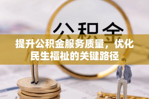 回民提升公积金服务质量，优化民生福祉的关键路径