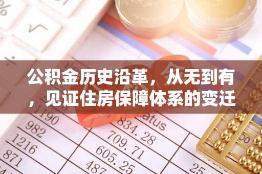 回民公积金历史沿革，从无到有，见证住房保障体系的变迁