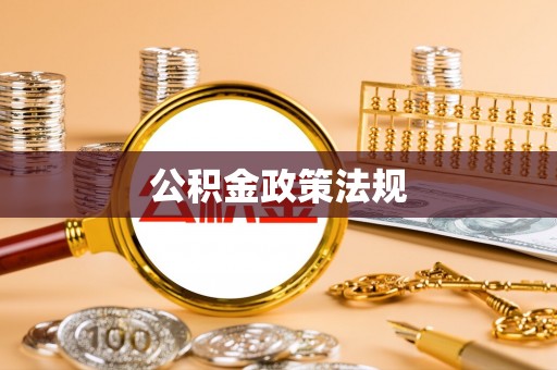 回民公积金政策法规