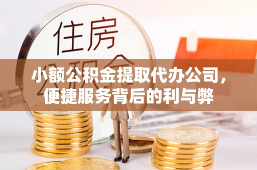 回民小额公积金提取代办公司，便捷服务背后的利与弊