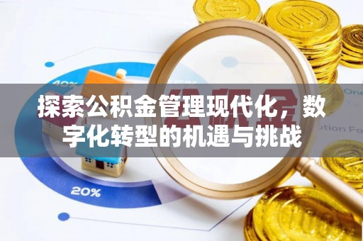 回民探索公积金管理现代化，数字化转型的机遇与挑战