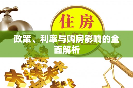 回民政策、利率与购房影响的全面解析