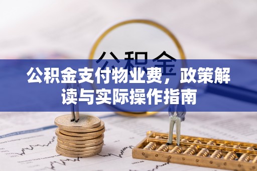 回民公积金支付物业费，政策解读与实际操作指南
