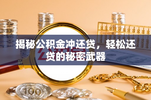 回民揭秘公积金冲还贷，轻松还贷的秘密武器
