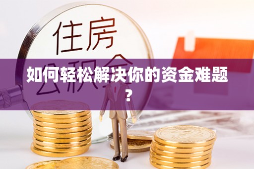 回民如何轻松解决你的资金难题？