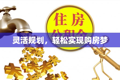 回民灵活规划，轻松实现购房梦