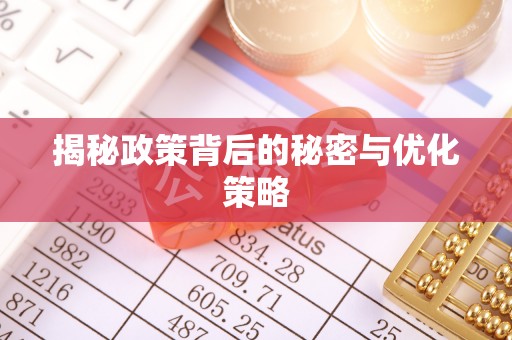 回民揭秘政策背后的秘密与优化策略