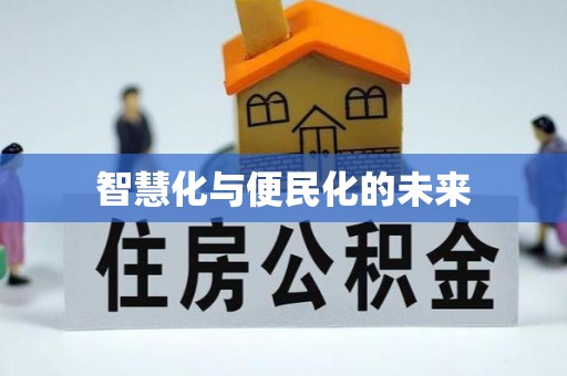 回民智慧化与便民化的未来