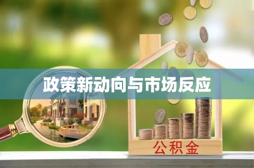 回民政策新动向与市场反应