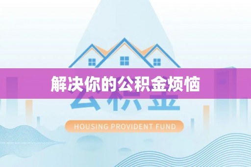 回民解决你的公积金烦恼
