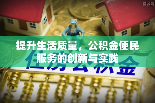 回民提升生活质量，公积金便民服务的创新与实践
