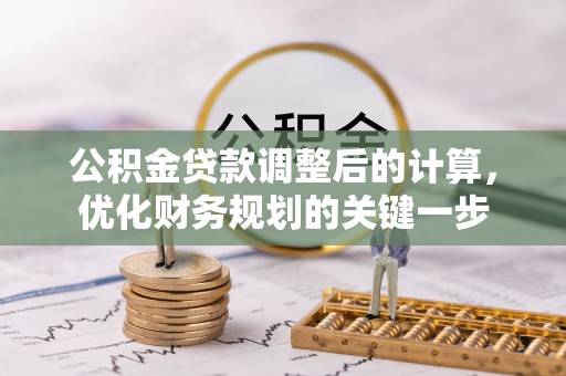 回民公积金贷款调整后的计算，优化财务规划的关键一步