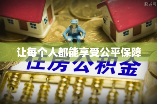 回民让每个人都能享受公平保障