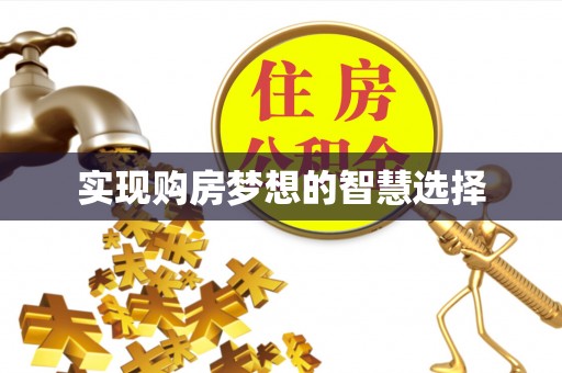 回民实现购房梦想的智慧选择
