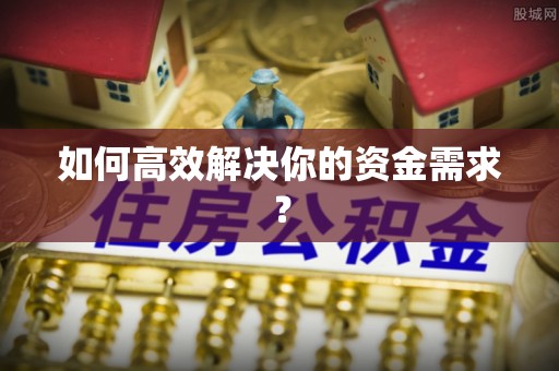 回民如何高效解决你的资金需求？