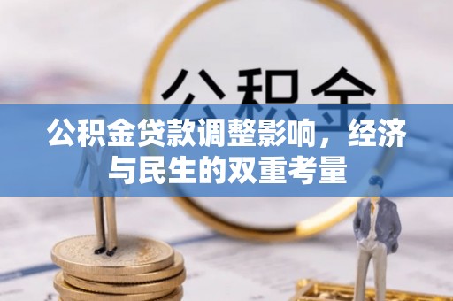回民公积金贷款调整影响，经济与民生的双重考量