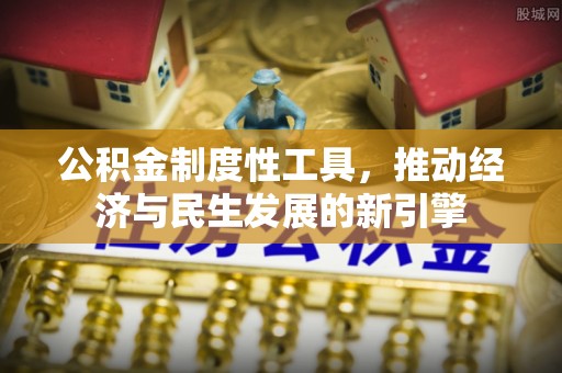 回民公积金制度性工具，推动经济与民生发展的新引擎