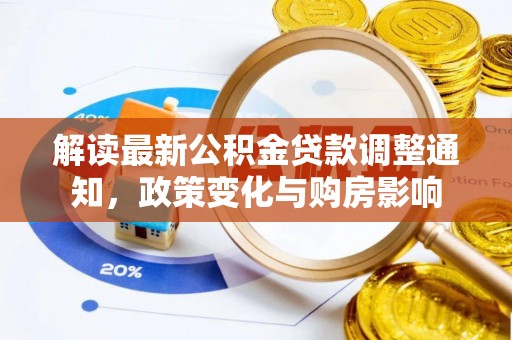 回民解读最新公积金贷款调整通知，政策变化与购房影响