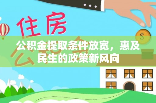 回民公积金提取条件放宽，惠及民生的政策新风向