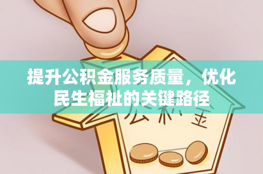 回民提升公积金服务质量，优化民生福祉的关键路径