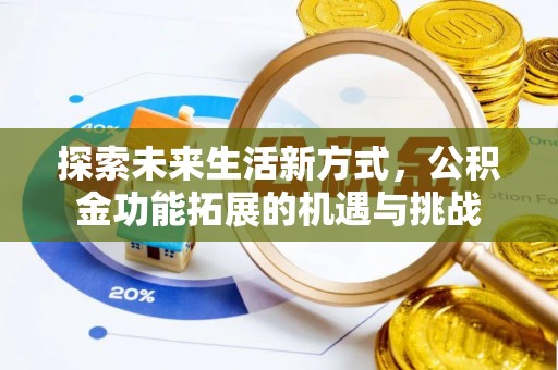 回民探索未来生活新方式，公积金功能拓展的机遇与挑战