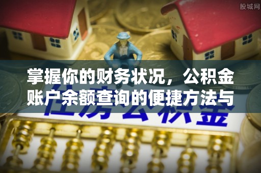 回民掌握你的财务状况，公积金账户余额查询的便捷方法与重要性