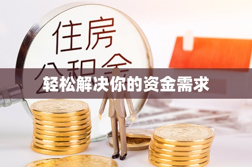 回民轻松解决你的资金需求