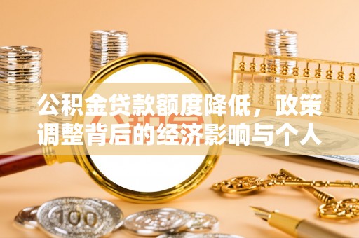 回民公积金贷款额度降低，政策调整背后的经济影响与个人应对策略