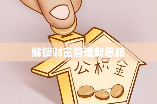 回民解锁财富管理新思路