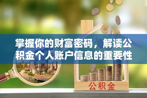 回民掌握你的财富密码，解读公积金个人账户信息的重要性