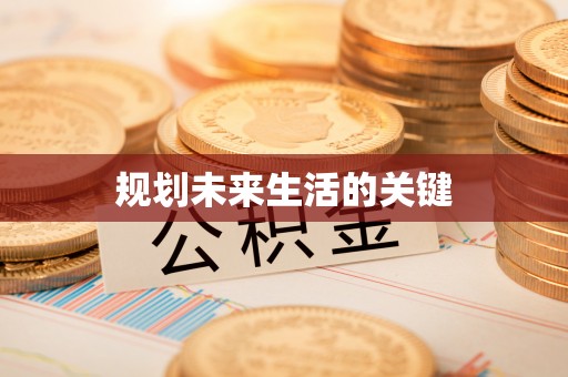 回民规划未来生活的关键