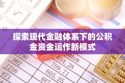 回民探索现代金融体系下的公积金资金运作新模式