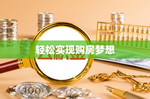 回民轻松实现购房梦想