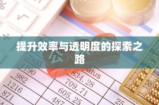 回民提升效率与透明度的探索之路