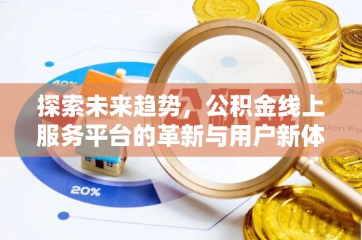 回民探索未来趋势，公积金线上服务平台的革新与用户新体验