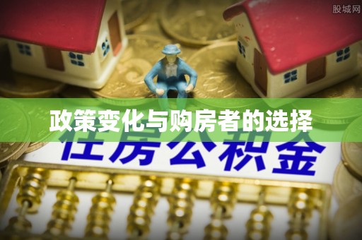 回民政策变化与购房者的选择