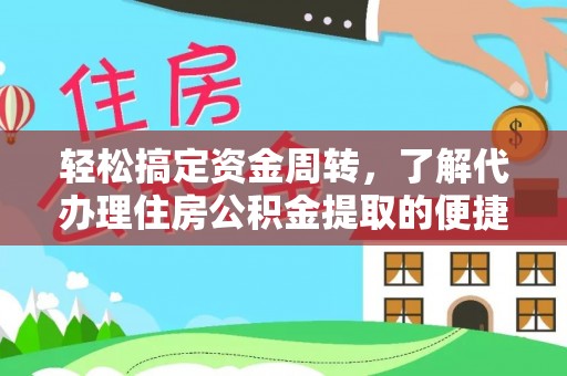 回民轻松搞定资金周转，了解代办理住房公积金提取的便捷之道