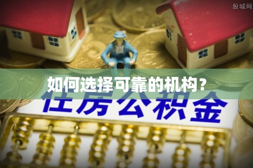 回民如何选择可靠的机构？