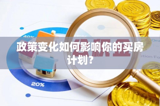 回民政策变化如何影响你的买房计划？