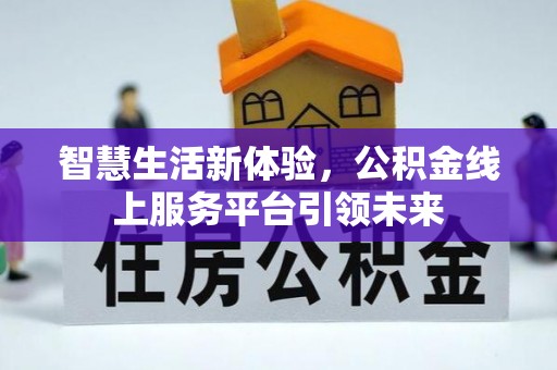 回民智慧生活新体验，公积金线上服务平台引领未来