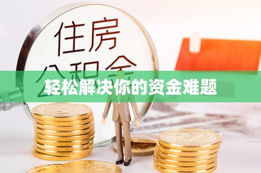 回民轻松解决你的资金难题