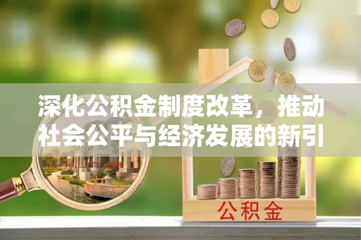 回民深化公积金制度改革，推动社会公平与经济发展的新引擎
