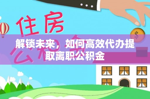 回民解锁未来，如何高效代办提取离职公积金