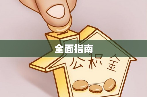 回民全面指南