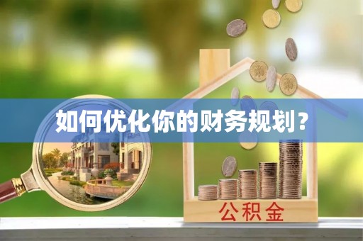 回民如何优化你的财务规划？