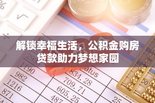 回民解锁幸福生活，公积金购房贷款助力梦想家园