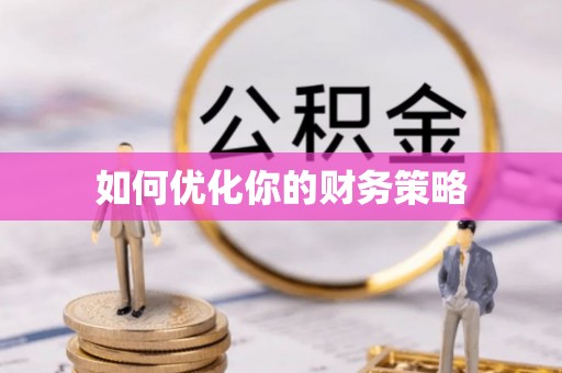 回民如何优化你的财务策略