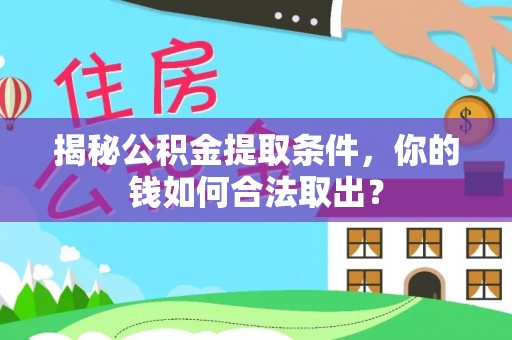 回民揭秘公积金提取条件，你的钱如何合法取出？