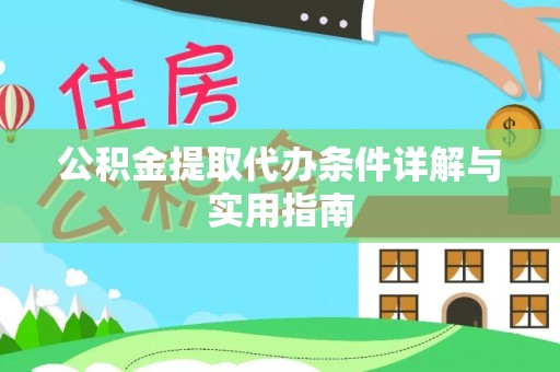 回民公积金提取代办条件详解与实用指南
